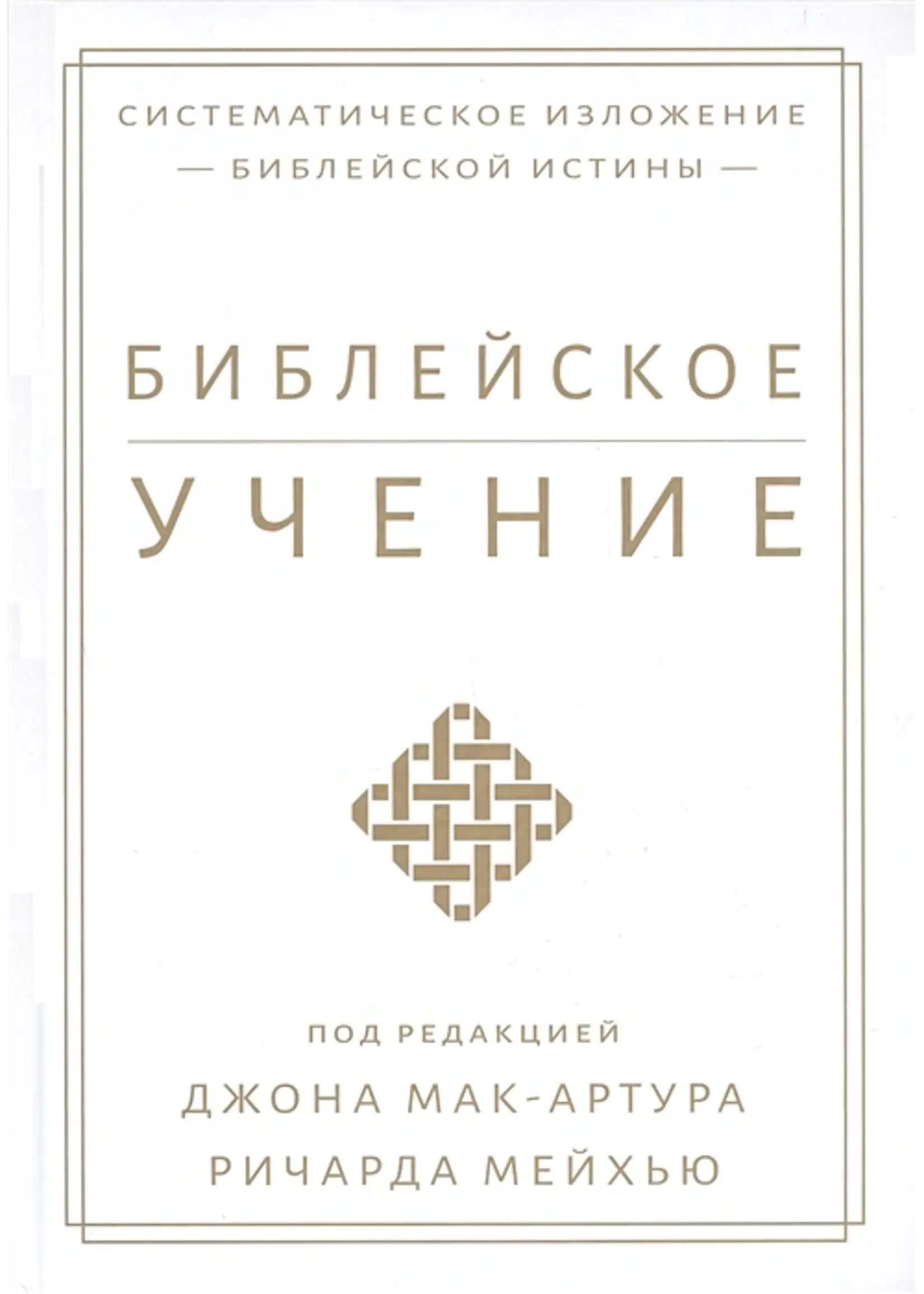 Biblical Doctrine: John MacArthur and Richard Mayhew