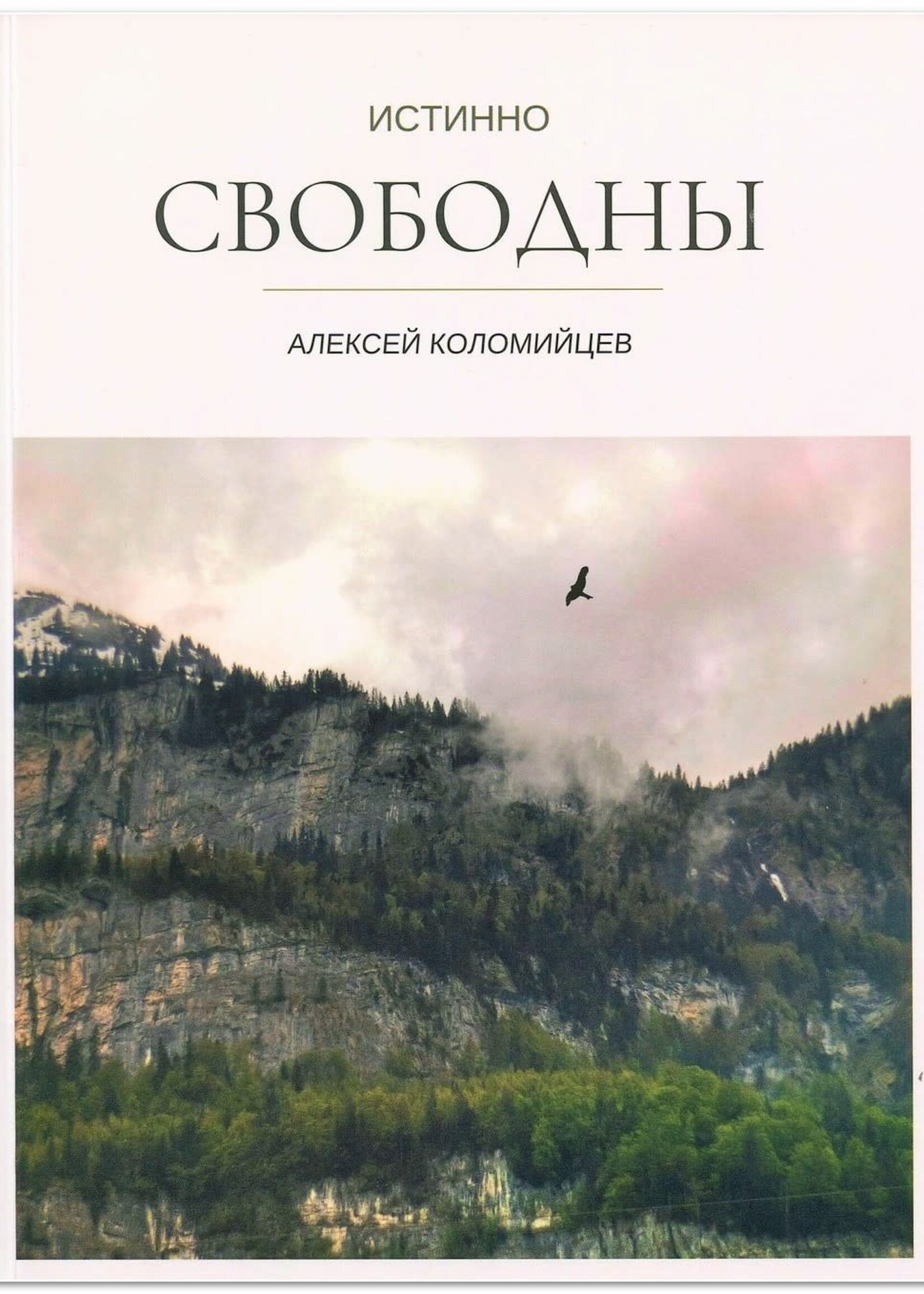 Истинно Свободны: Алексей  Коломийцев