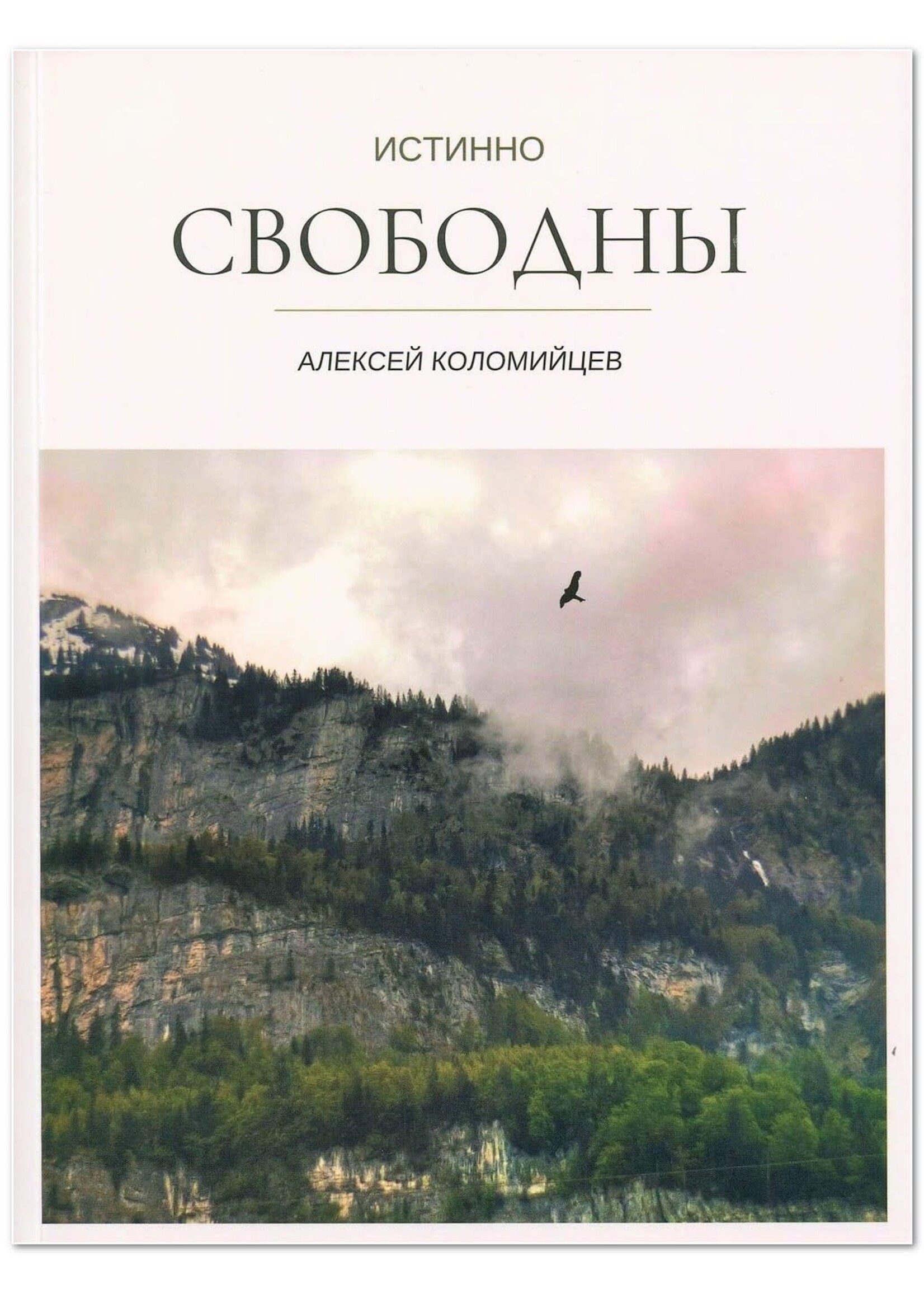 Истинно Свободны: Алексей  Коломийцев