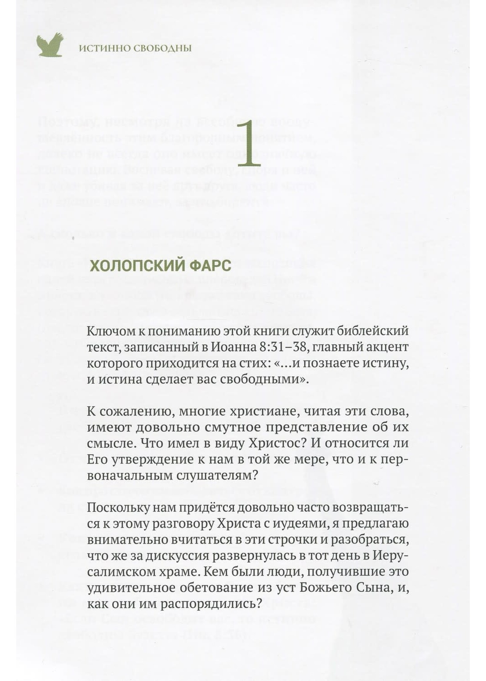 Истинно Свободны: Алексей  Коломийцев
