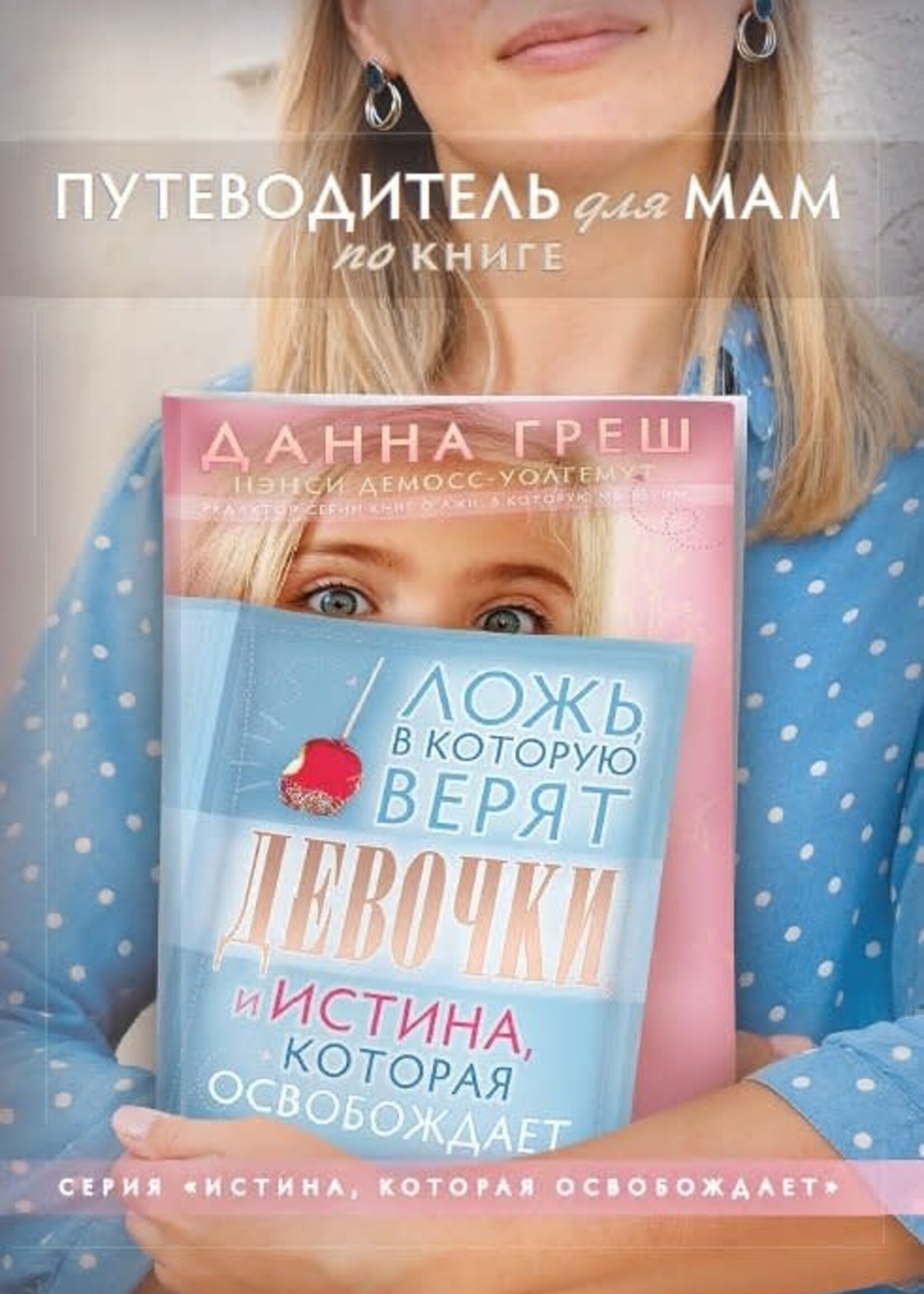 A Mom's Guide to Lies Girls Believe: And the Truth that Sets Them Free: Nancy DeMoss Wolgemuth