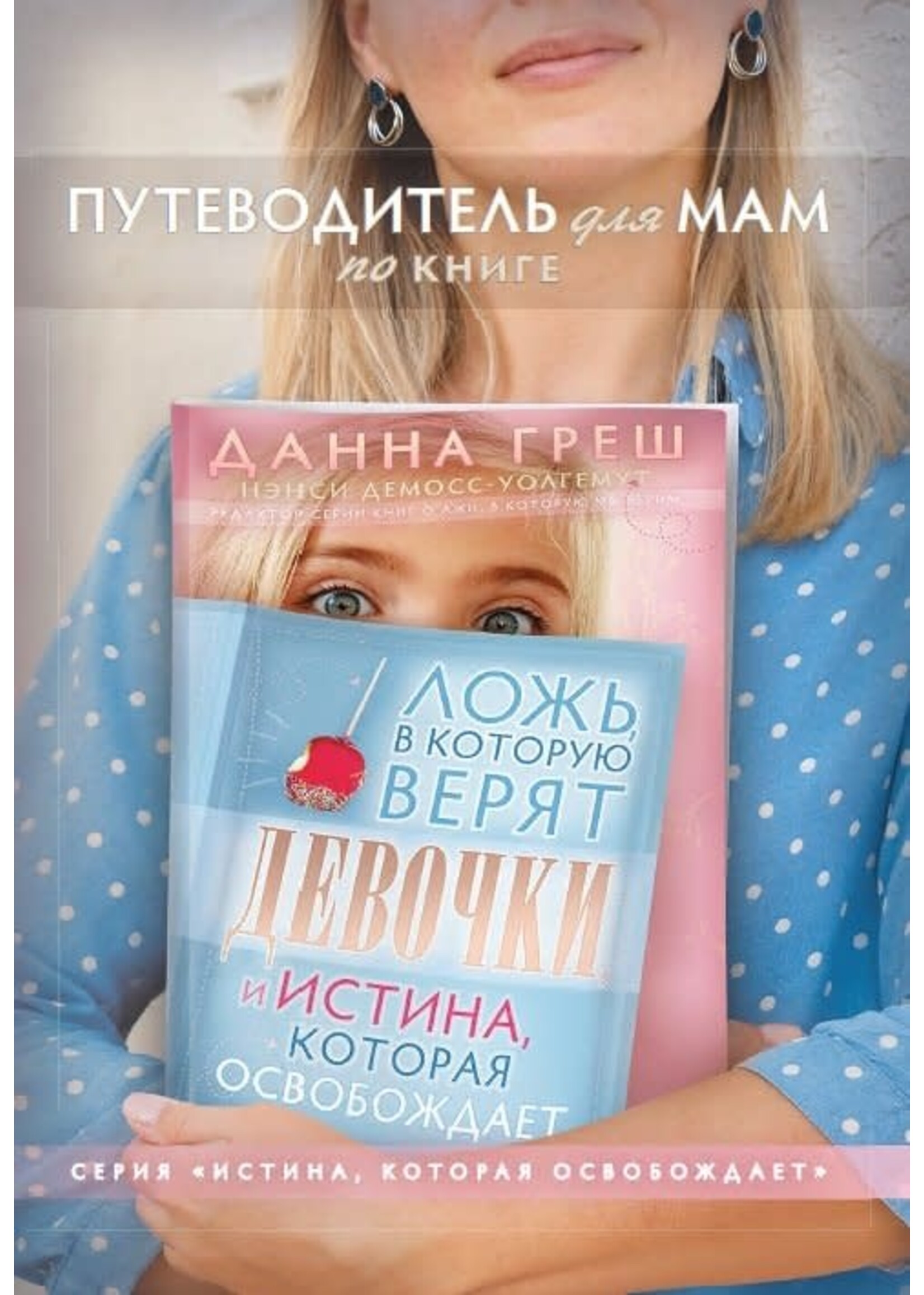 Путеводитель для мам по книге "Ложь, в которую верят девочки" Нэнси Лей ДеМосс