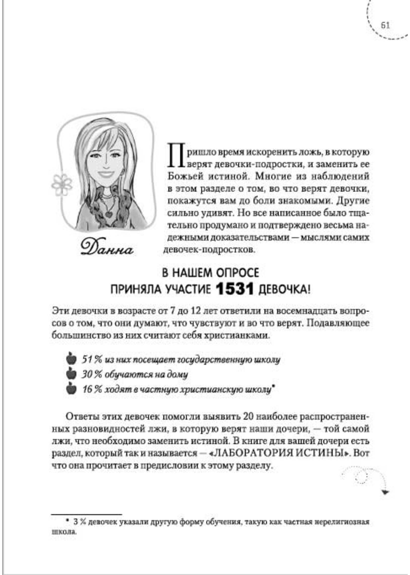 Путеводитель для мам по книге "Ложь, в которую верят девочки" Нэнси Лей ДеМосс