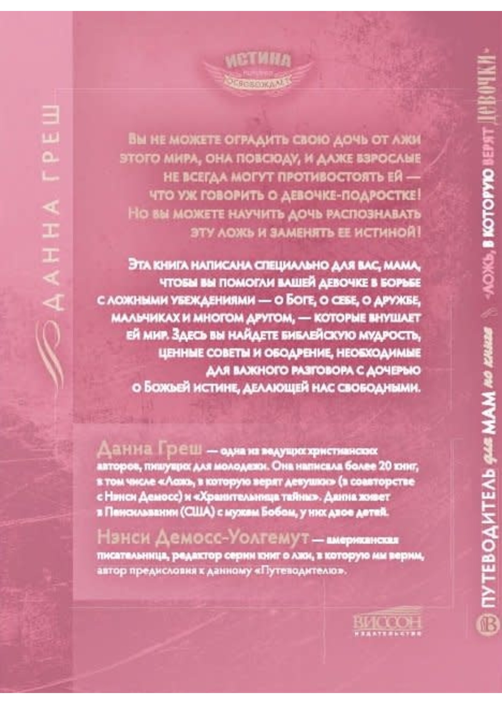 Путеводитель для мам по книге "Ложь, в которую верят девочки" Нэнси Лей ДеМосс