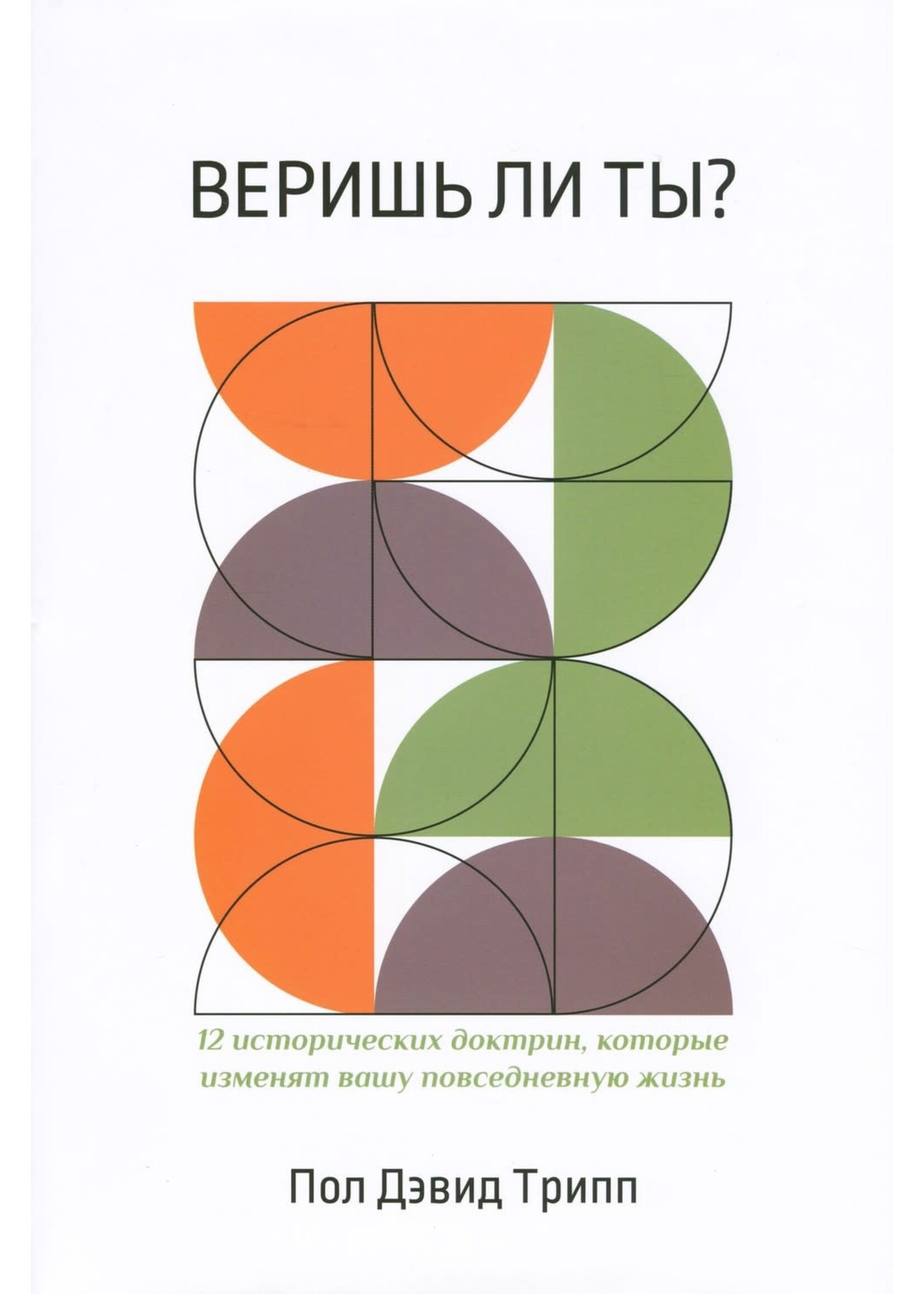 Веришь ли ты? Пол Девид Трипп