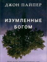 Изумленные Богом: Джон Пайпер