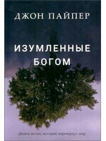 Изумленные Богом: Джон Пайпер