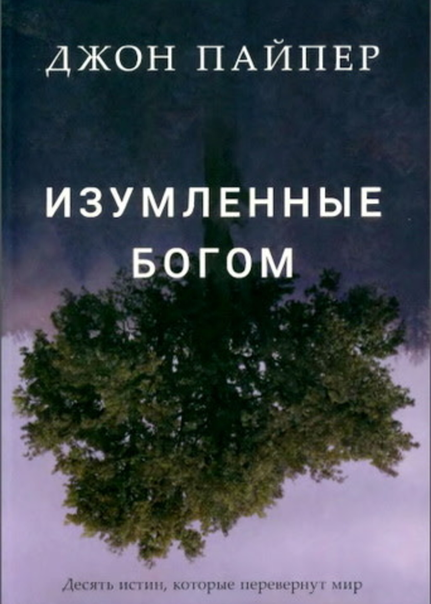 Изумленные Богом: Джон Пайпер