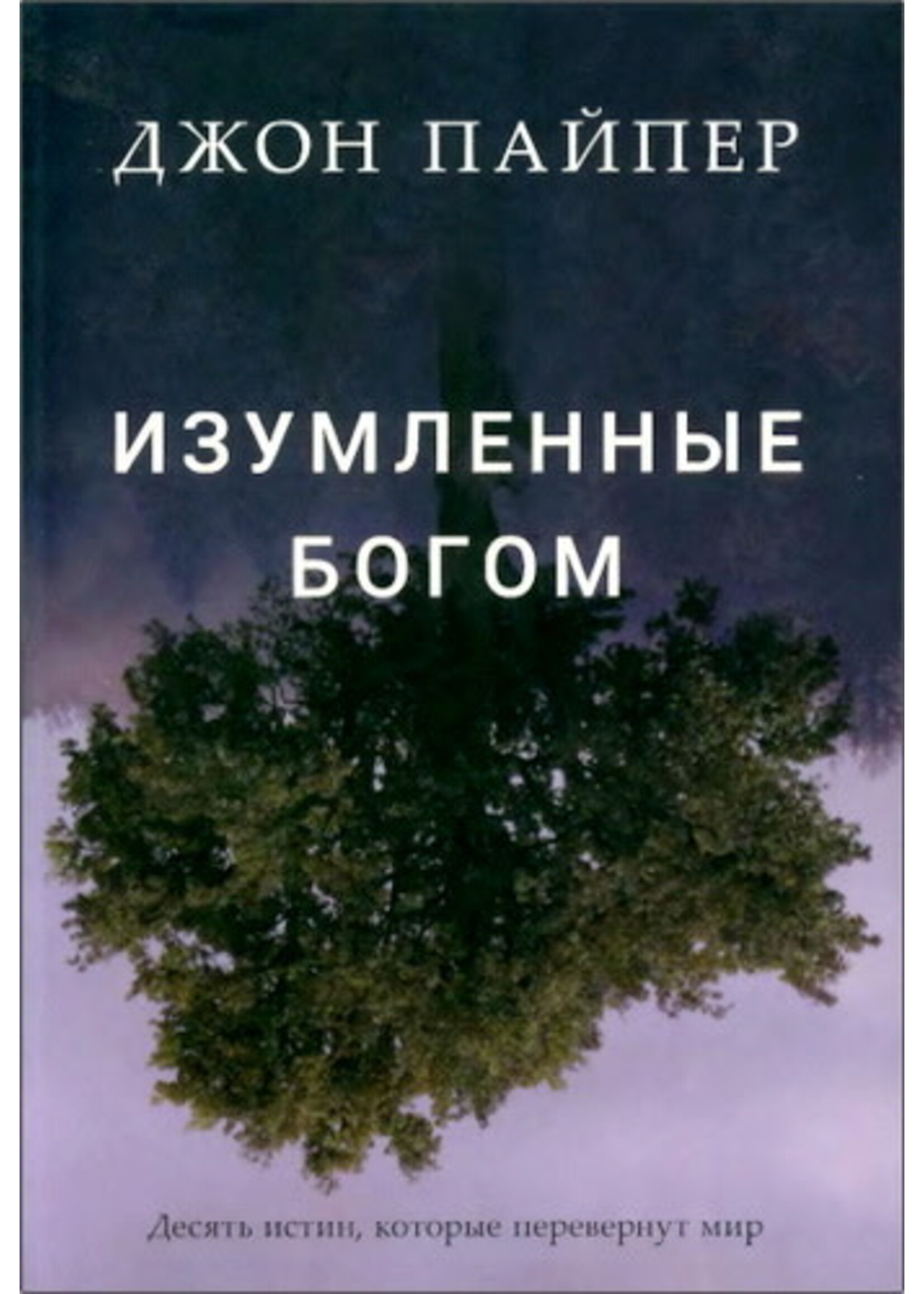 Изумленные Богом: Джон Пайпер