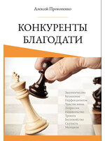 Конкуренты Благодати: Алексей Прокопенко