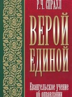 Верой Единой: Р. Ч. Спрола