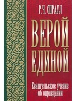 Верой Единой: Р. Ч. Спрола