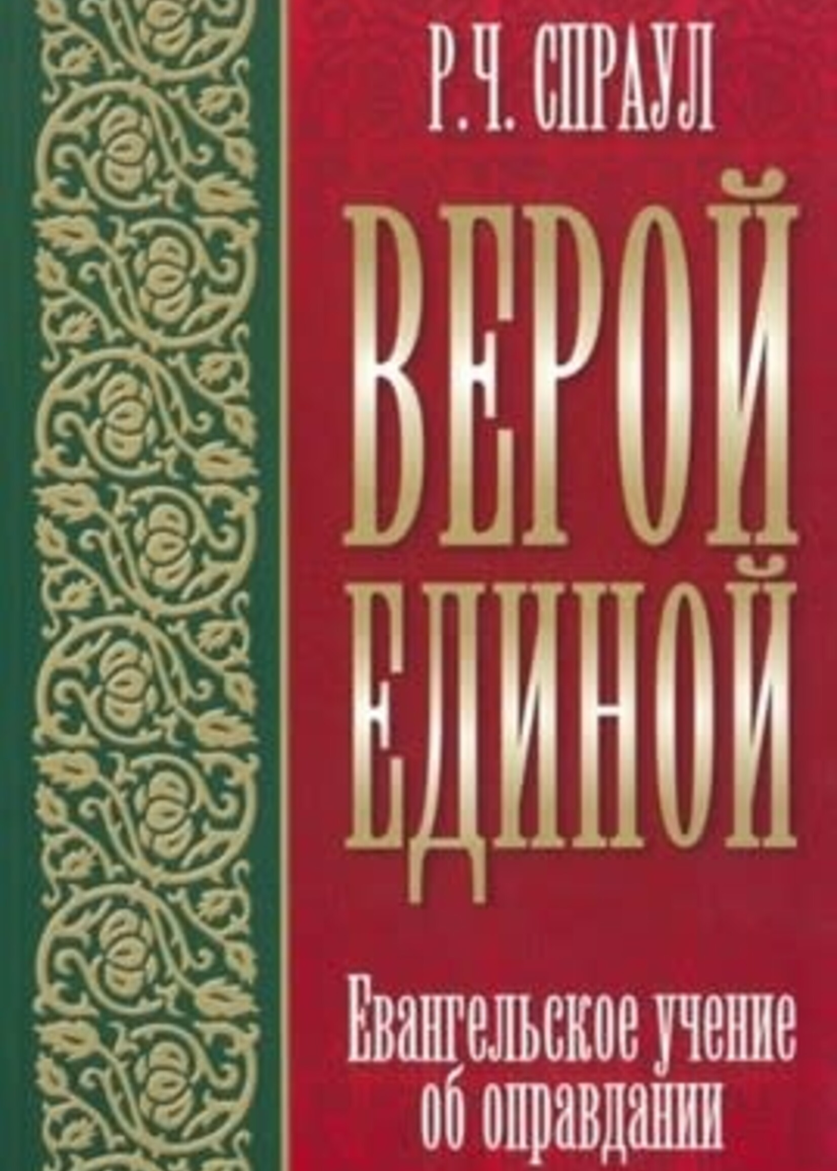 Верой Единой: Р. Ч. Спрола