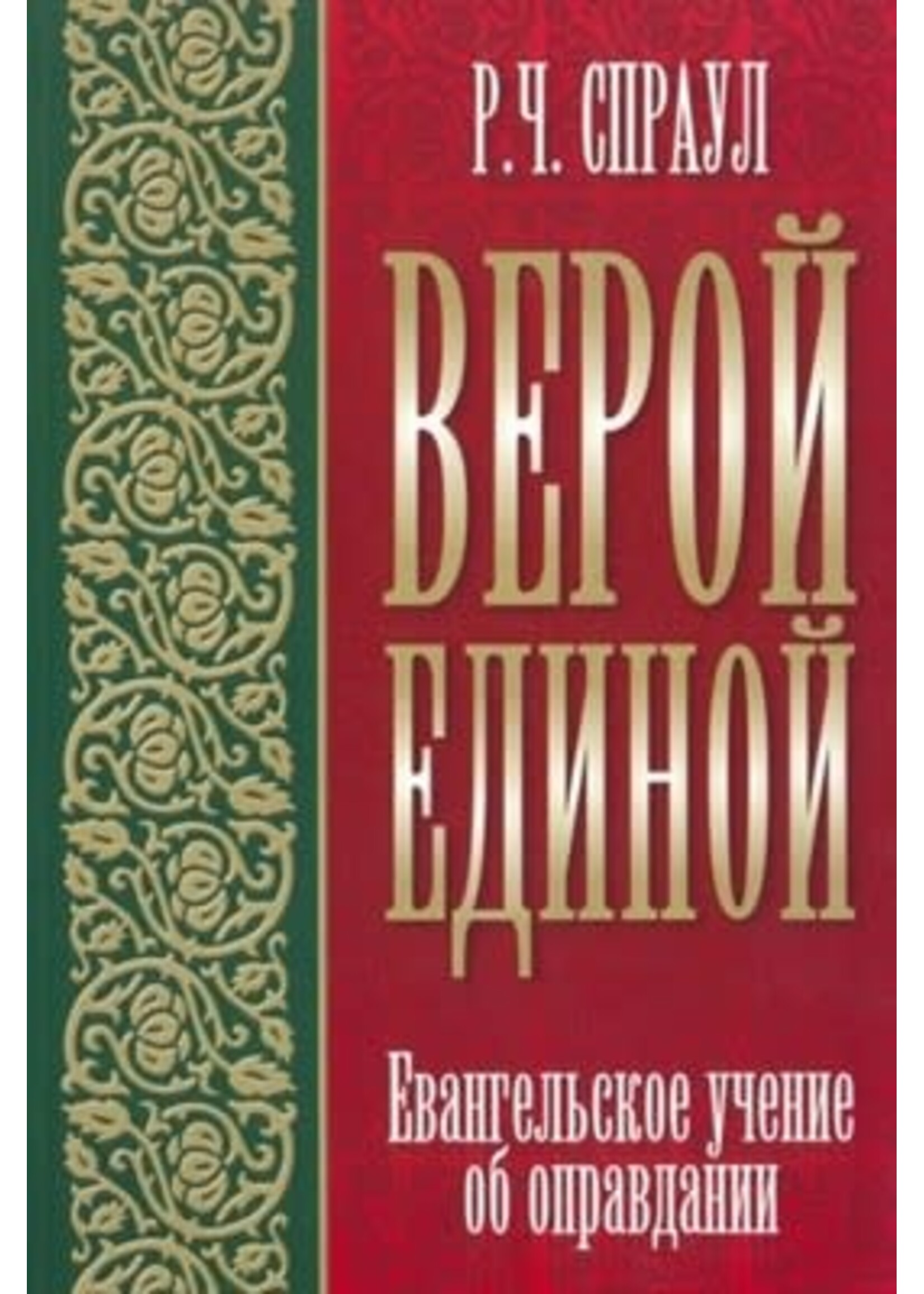 Верой Единой: Р. Ч. Спрола