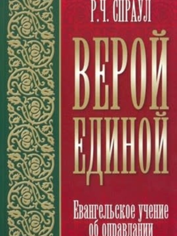 Верой Единой: Р. Ч. Спрола