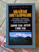 Библейское Консультирование: Джон Мак-Артур