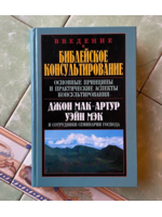 Introduction to Biblical Counseling: John MacArthur