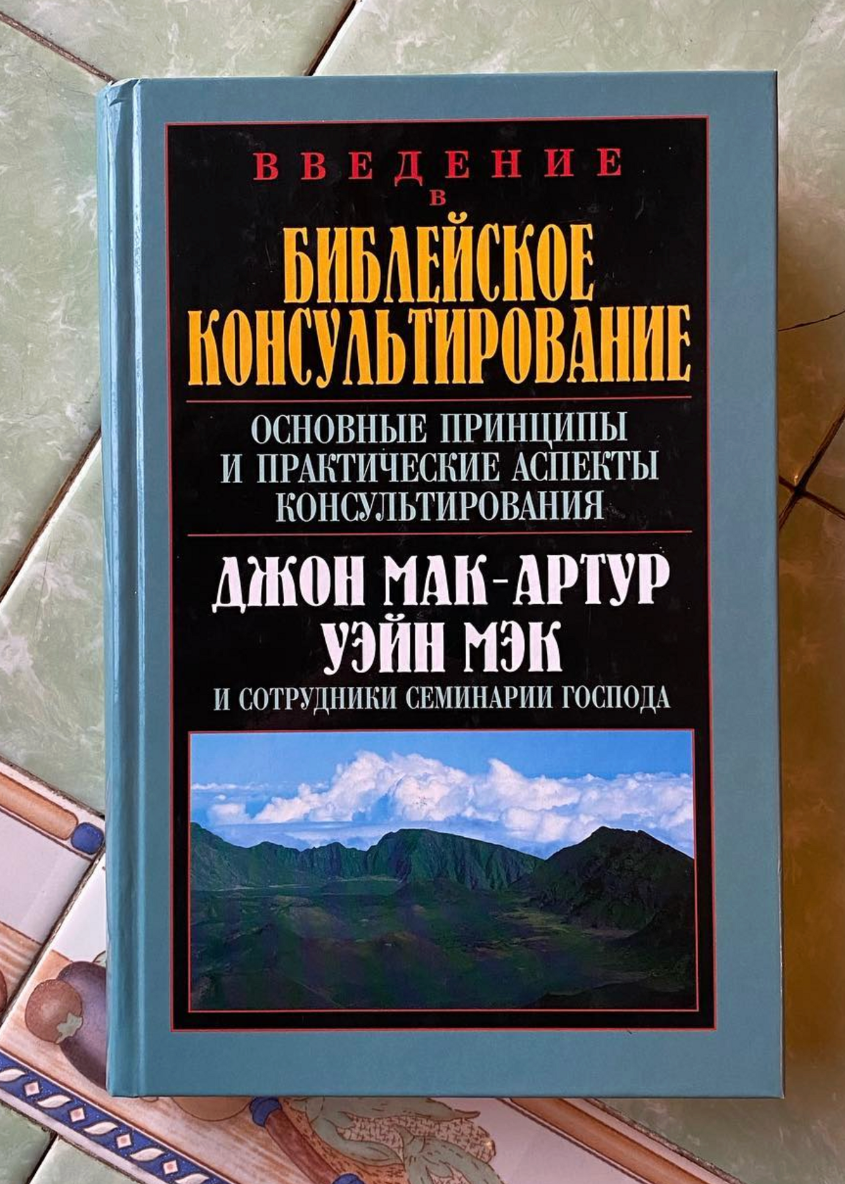 Библейское Консультирование: Джон Мак-Артур