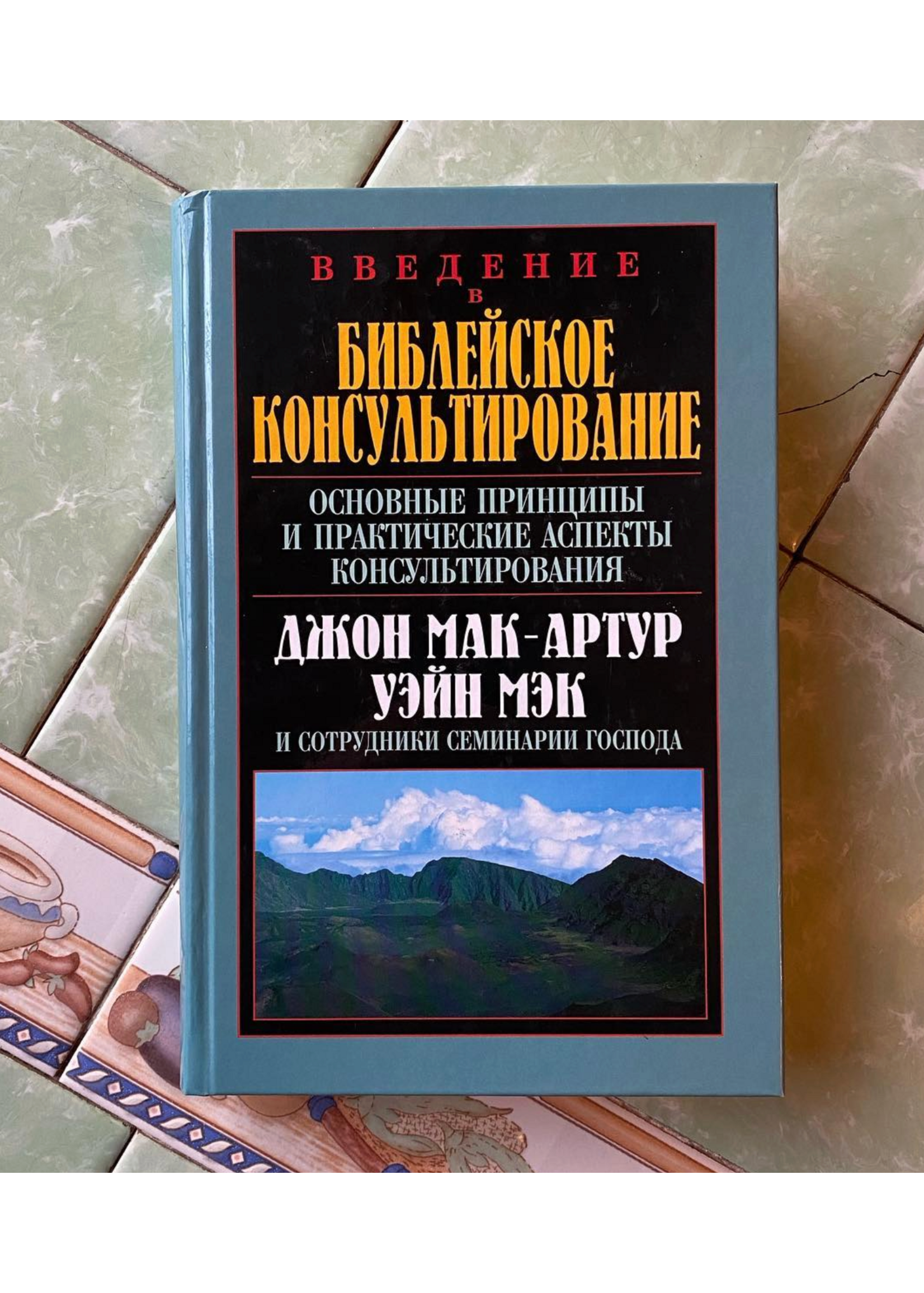 Библейское Консультирование: Джон Мак-Артур
