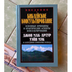 Introduction to Biblical Counseling: John MacArthur