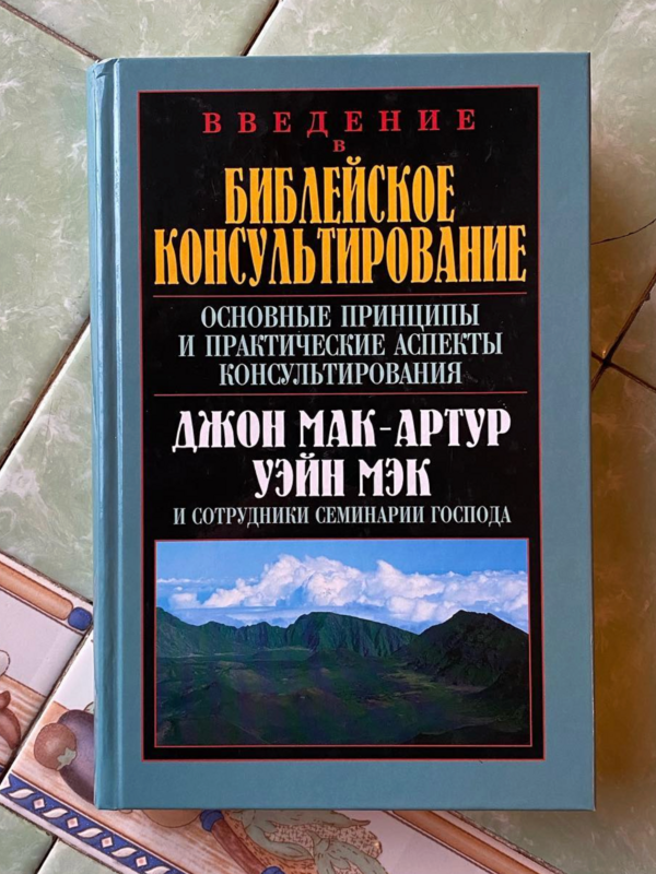 Библейское Консультирование: Джон Мак-Артур