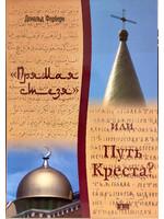 Straight Path or Way of the Cross? Donald M. Fairbairn