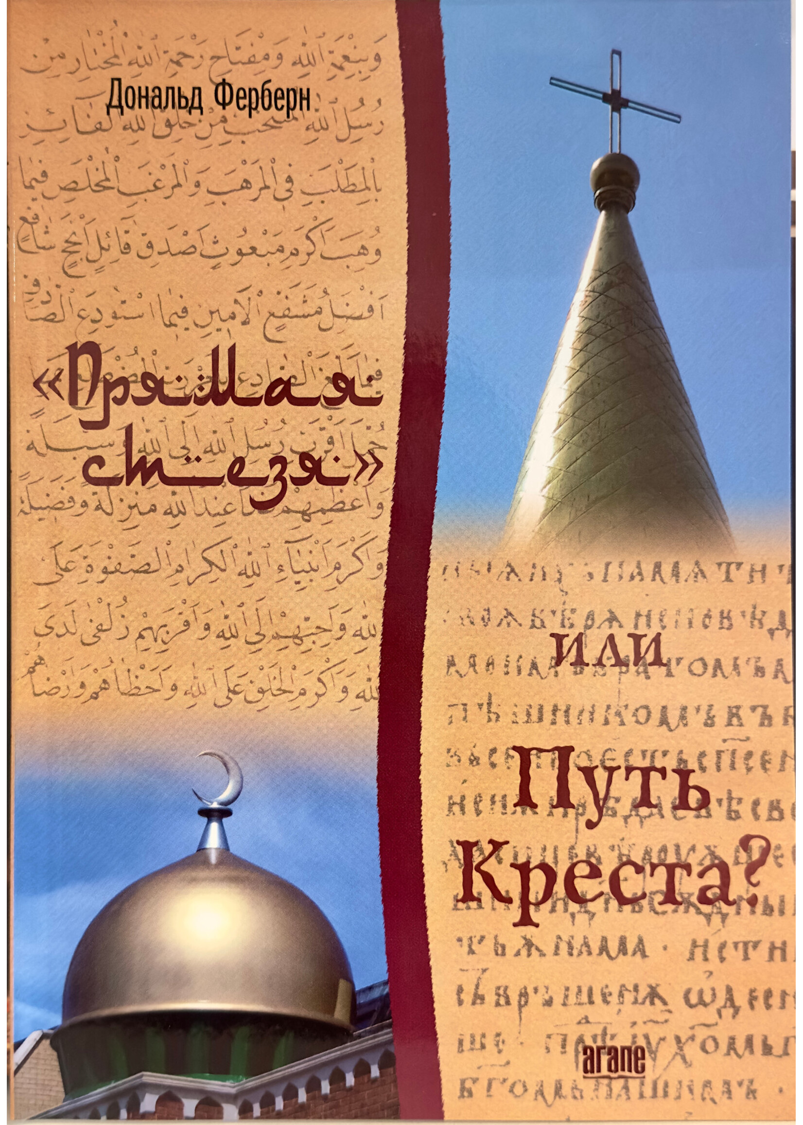 Прямая стезя, или путь креста? Дональд М. Ферберн