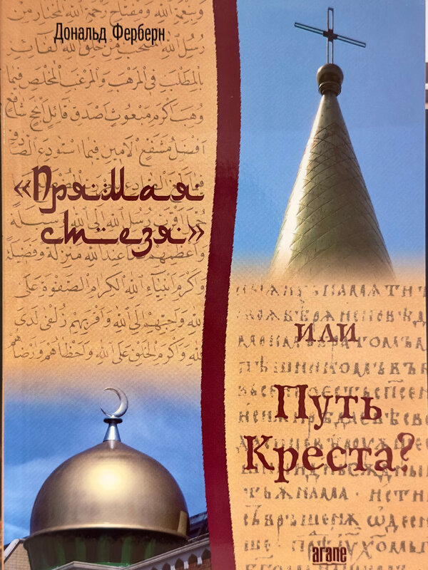 Straight Path or Way of the Cross? Donald M. Fairbairn