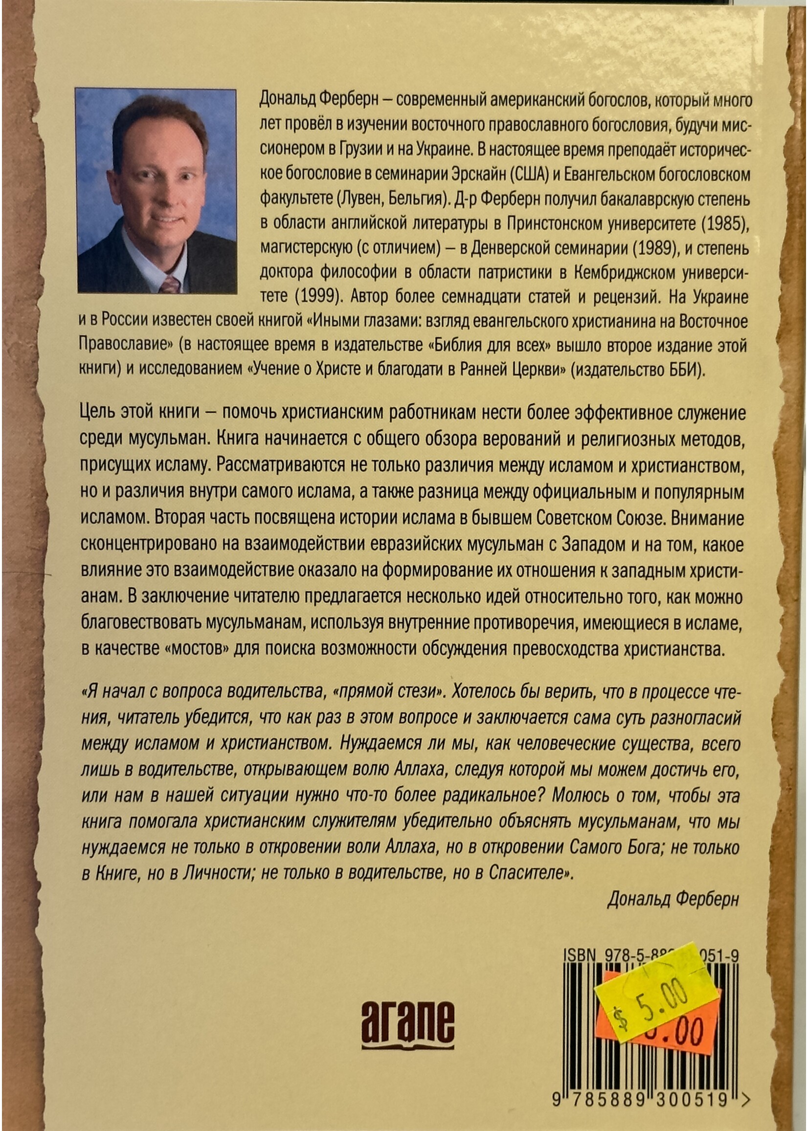 Прямая стезя, или путь креста? Дональд М. Ферберн