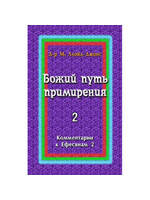 God's Way of Reconciliation: An Exposition of Ephesians 2 Martyn Lloyd-Jones