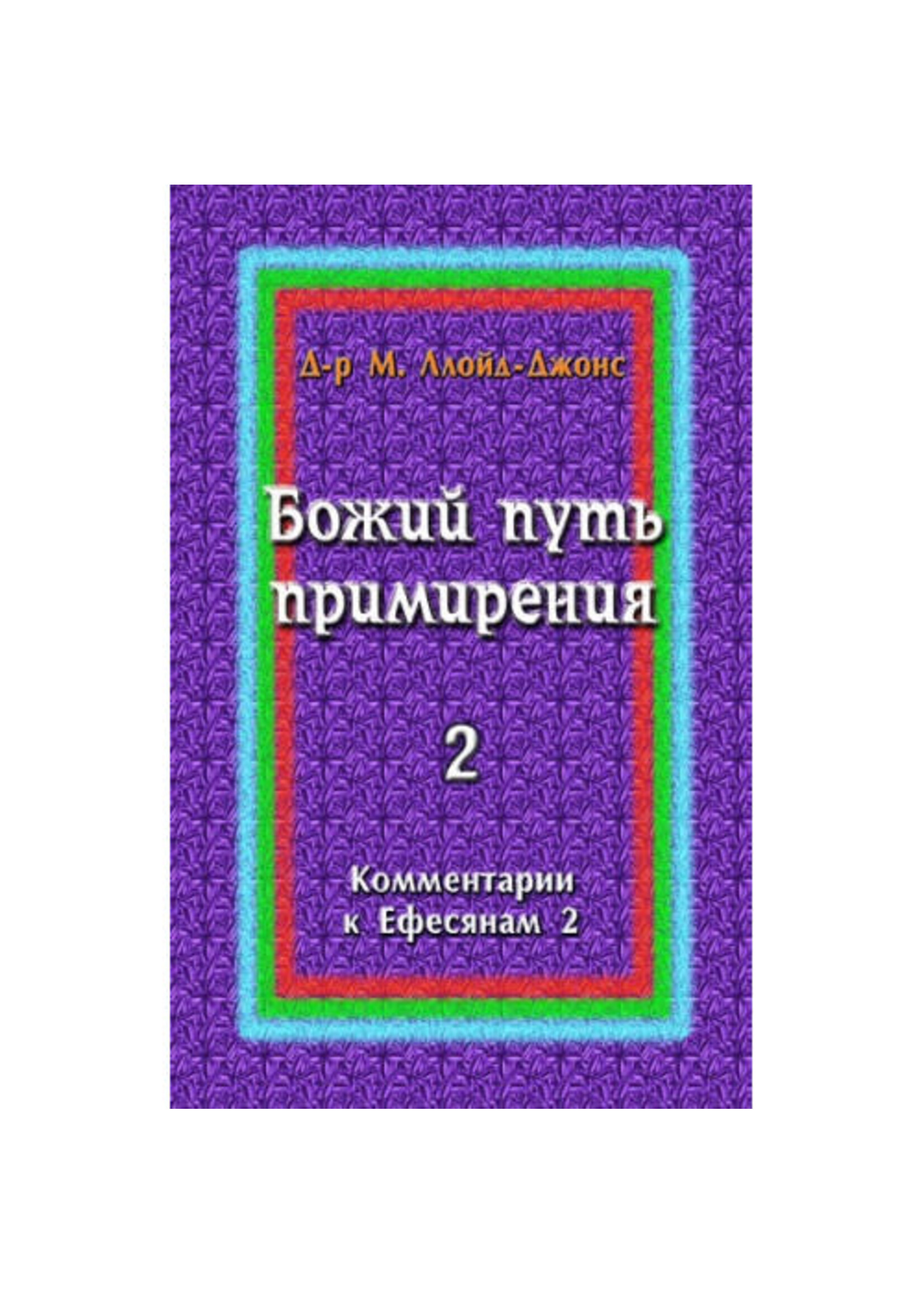 God's Way of Reconciliation: An Exposition of Ephesians 2 Martyn Lloyd-Jones