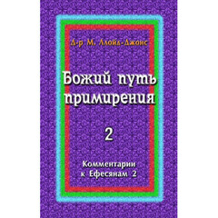 God's Way of Reconciliation: An Exposition of Ephesians 2 Martyn Lloyd-Jones