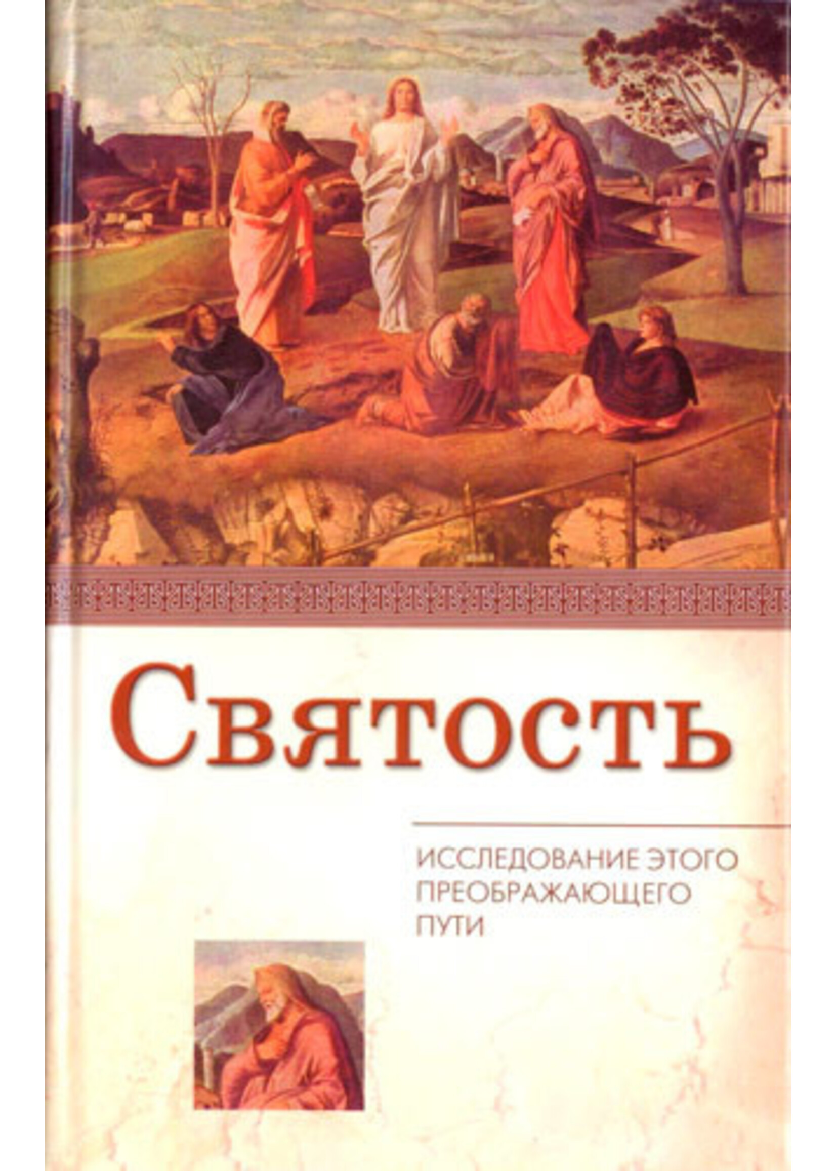 Святость: Рон Дэйви