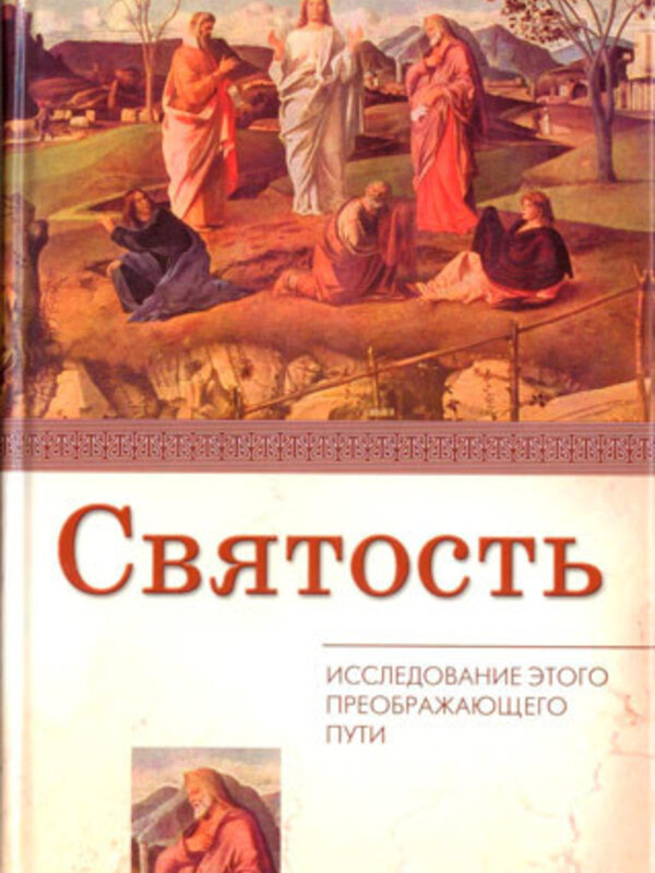 Святость: Рон Дэйви