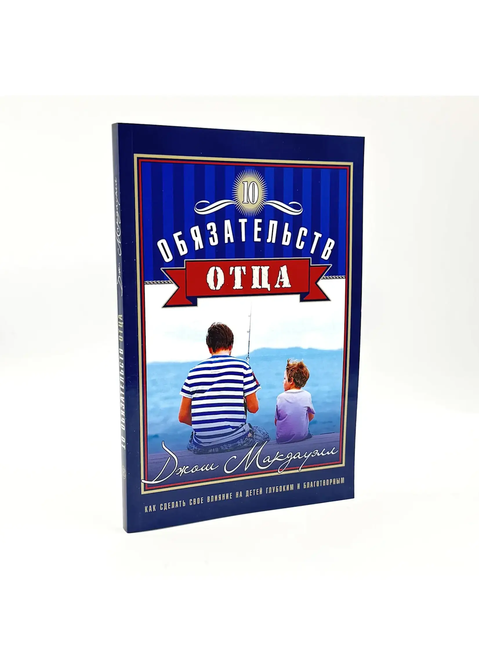 10 Обязательств Отца, Джош Макдауэлл