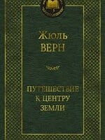 Journey to the Center of the Earth, Jules Verne