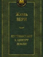 Путешествие к центру земли, Жюль Верн
