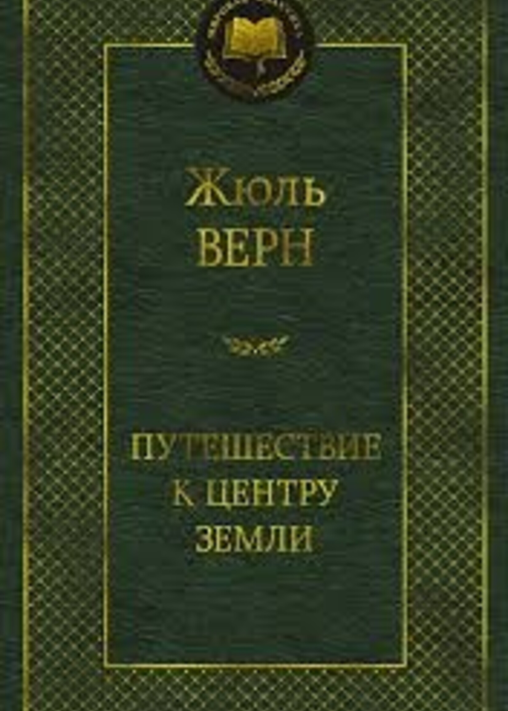 Путешествие к центру земли, Жюль Верн