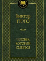 Человек, который смеется, Виктор Гюго