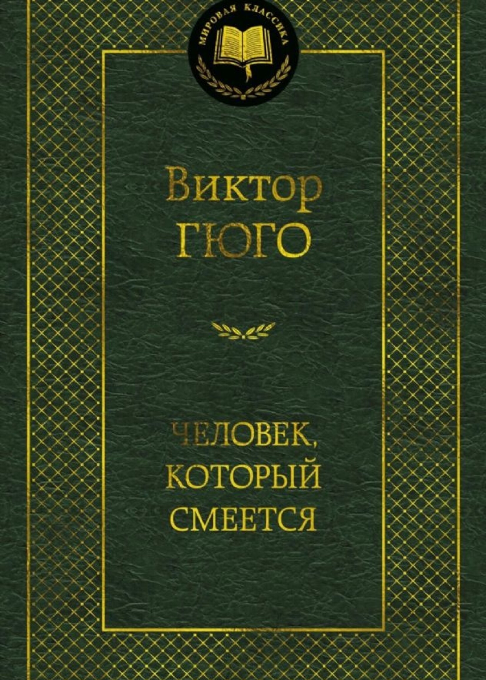 Человек, который смеется, Виктор Гюго