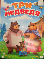 Три Медведя