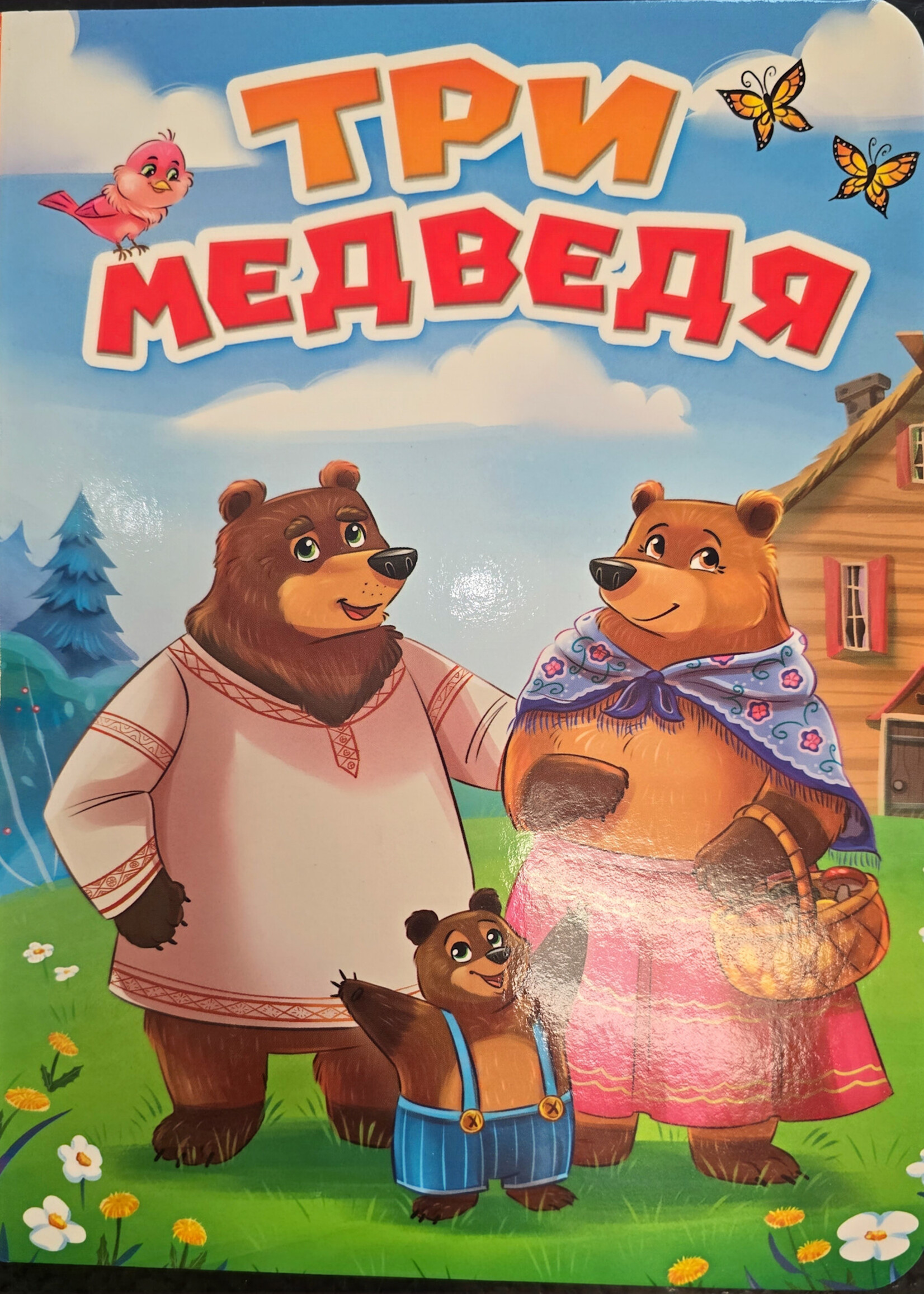 Три Медведя