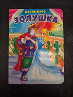Золушка — детская сказка для малышей