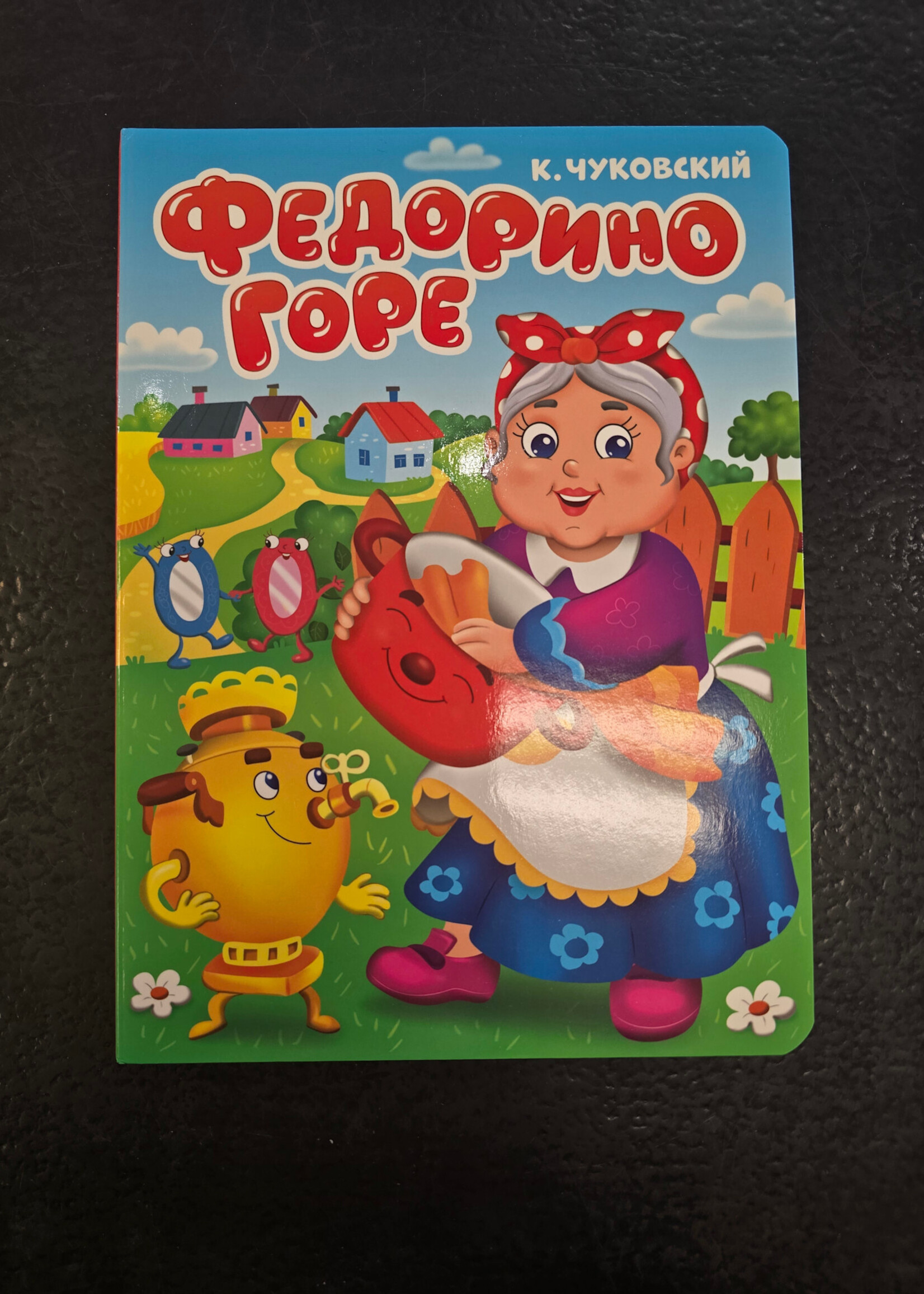 Федорино Горе