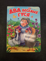Два Весёлых Гуся
