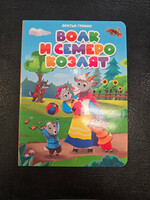 Волк и семеро козлят — книжка-игрушка для малышей