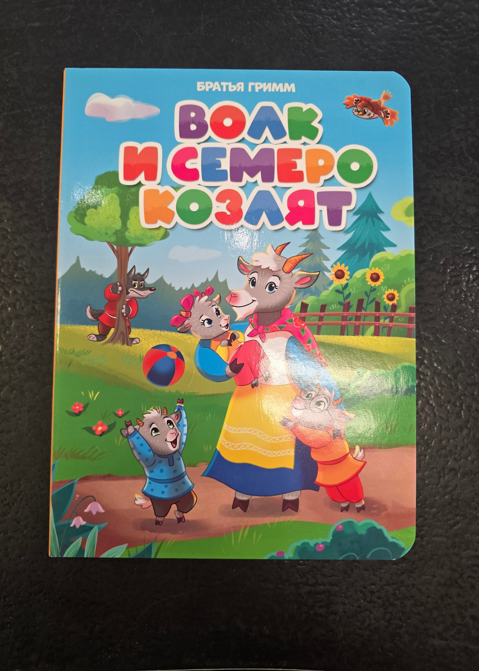 Волк и Семеро Козлят - The Wolf and the Seven Young Kids — Board Book for Toddlers