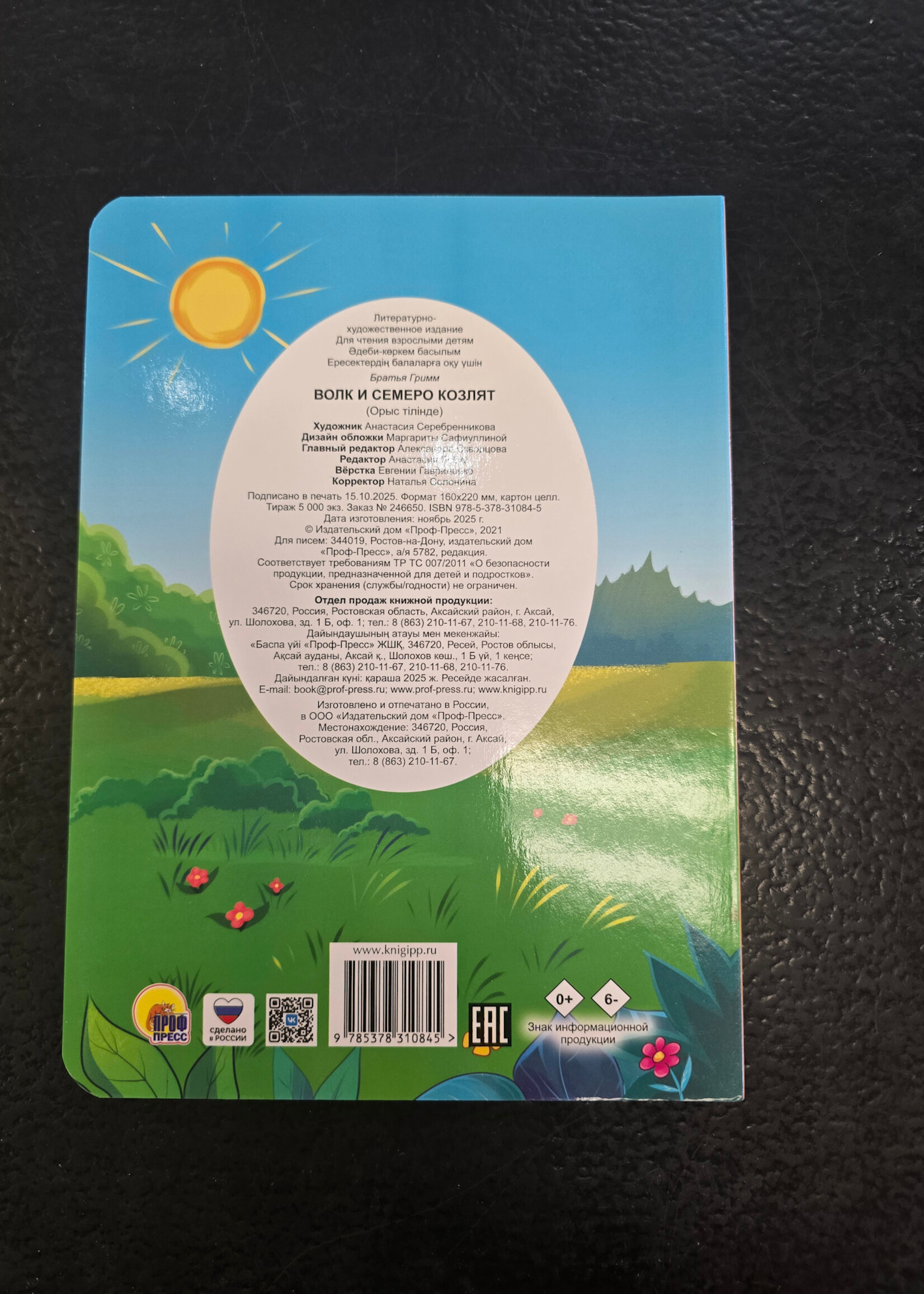 Волк и Семеро Козлят - The Wolf and the Seven Young Kids — Board Book for Toddlers
