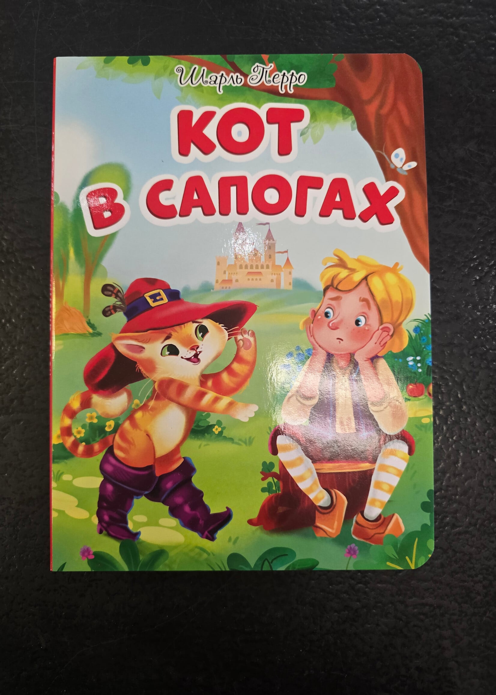 Кот в сапогах — книжка-игрушка для малышей