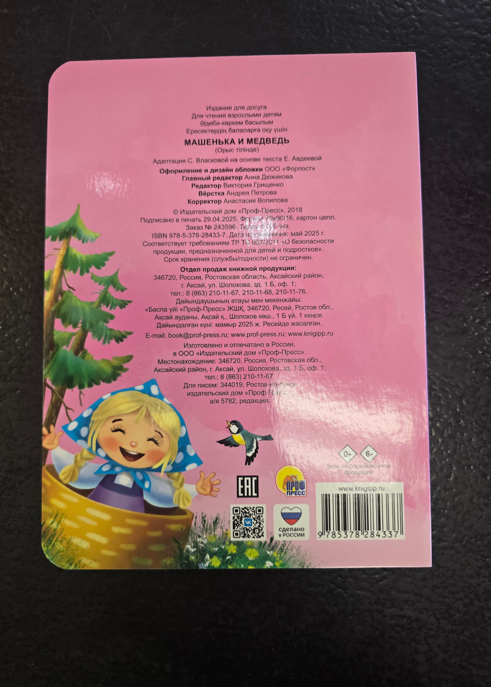 Машенька и Медведь - Masha and the Bear — Board Book for Toddlers